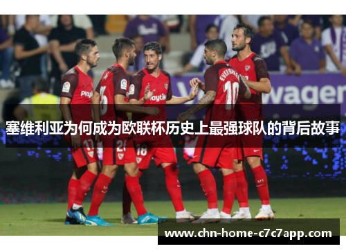 塞维利亚为何成为欧联杯历史上最强球队的背后故事