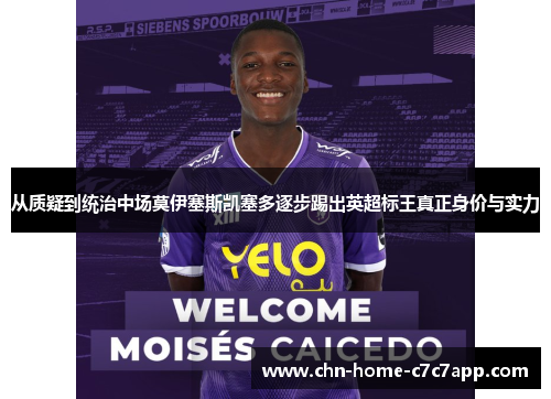 从质疑到统治中场莫伊塞斯凯塞多逐步踢出英超标王真正身价与实力