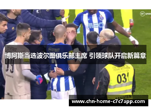 博阿斯当选波尔图俱乐部主席 引领球队开启新篇章