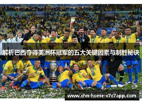 解析巴西夺得美洲杯冠军的五大关键因素与制胜秘诀