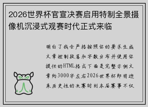 2026世界杯官宣决赛启用特制全景摄像机沉浸式观赛时代正式来临