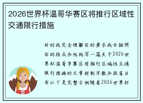 2026世界杯温哥华赛区将推行区域性交通限行措施