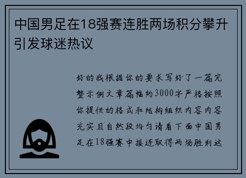 中国男足在18强赛连胜两场积分攀升引发球迷热议