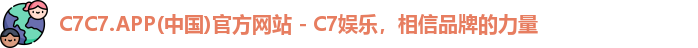 C7C7.APP(中国)官方网站 - C7娱乐，相信品牌的力量